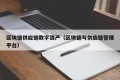 区块链供应链数字资产（区块链与供应链管理平台）
