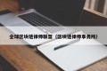 全球区块链律师联盟（区块链律师事务所）