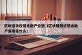 区块链供应链金融产业链（区块链供应链金融产业链是什么）