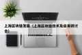 上海区块链发展（上海区块链技术及应用研讨会）