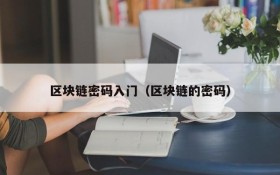 区块链密码入门(区块链的密码)