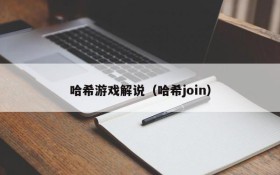 哈希游戏解说(哈希join)