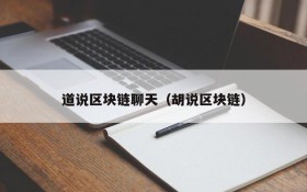 道说区块链聊天（胡说区块链）