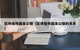 区块链和国金公链(区块链和国金公链的关系)