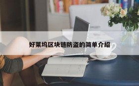 好莱坞区块链防盗的简单介绍