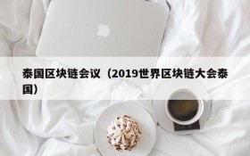 泰国区块链会议(2019世界区块链大会泰国)