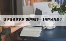 区块链暴发节点(区块链下一个爆发点是什么)