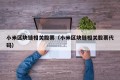 小米区块链相关股票（小米区块链相关股票代码）