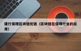 建行保理区块链优链(区块链在保理行业的应用)