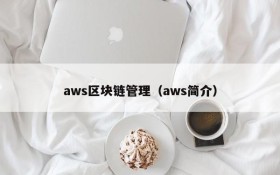 aws区块链管理(aws简介)