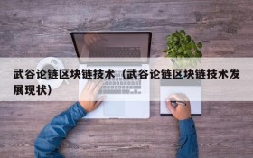 武谷论链区块链技术(武谷论链区块链技术发展现状)