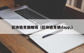 区块链竞猜赚钱(区块链竞猜dapp,)