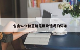 包含wdc智慧链是区块链吗的词条