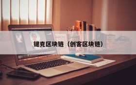 键克区块链(创客区块链)