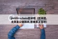 public+chain区块链（区块链,尤其是公链技术,想要真正落地）