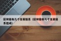 区块链有几个交易链系（区块链有几个交易链系组成）