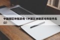 中国版区块链游戏（中国区块链游戏和软件出口）