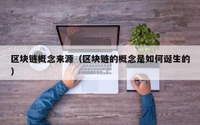 区块链概念来源(区块链的概念是如何诞生的)