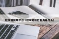 区块链投顾平台（区块链投行业务是什么）