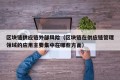 区块链供应链外部风险（区块链在供应链管理领域的应用主要集中在哪些方面）