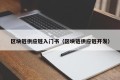 区块链供应链入门书（区块链供应链开发）