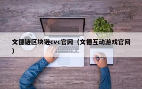 文德链区块链cvc官网(文德互动游戏官网)