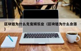 区块链为什么先变娱乐业(区块链为什么会涨)