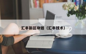 汇丰新区块链(汇丰技术)