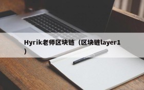 Hyrik老师区块链(区块链layer1)