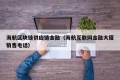 海航区块链供应链金融（海航互联网金融大厦销售电话）