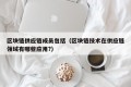 区块链供应链成员包括（区块链技术在供应链领域有哪些应用?）