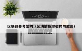 区块链参考架构(区块链原理架构与应用)