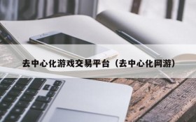 去中心化游戏交易平台(去中心化网游)