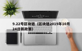 9.22号区块链(区块链2019年10月24日新政策)