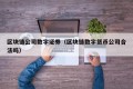 区块链公司数字证券（区块链数字货币公司合法吗）