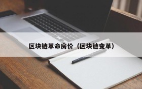 区块链革命房价(区块链变革)