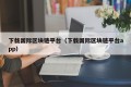下载国际区块链平台（下载国际区块链平台app）
