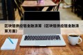 区块链供应链金融清算（区块链供应链金融清算方案）
