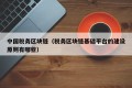 中国税务区块链（税务区块链基础平台的建设原则有哪些）