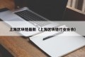 上海区块链最新（上海区块链行业协会）