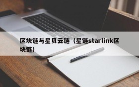 区块链与星贝云链（星链starlink区块链）