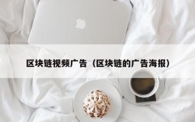 区块链视频广告(区块链的广告海报)