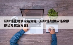 区块链重建供应链流程（区块链加供应链金融现状及解决方案）