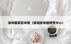深圳国家区块链(深圳区块链研究中心)