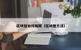 区块链如何稀释(区块链方法)