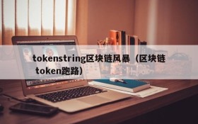 tokenstring区块链风暴(区块链 token跑路)
