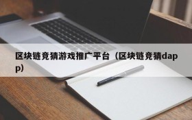 区块链竞猜游戏推广平台(区块链竞猜dapp)