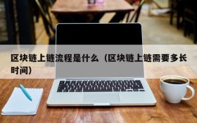 区块链上链流程是什么(区块链上链需要多长时间)