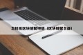 怎样买区块链聚呗链（区块链聚合器）
