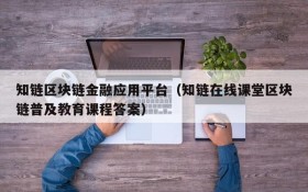 知链区块链金融应用平台（知链在线课堂区块链普及教育课程答案）